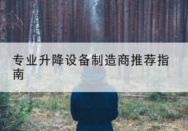 尖扎电动剪叉升降平台厂家-专业升降设备制造商推荐指南