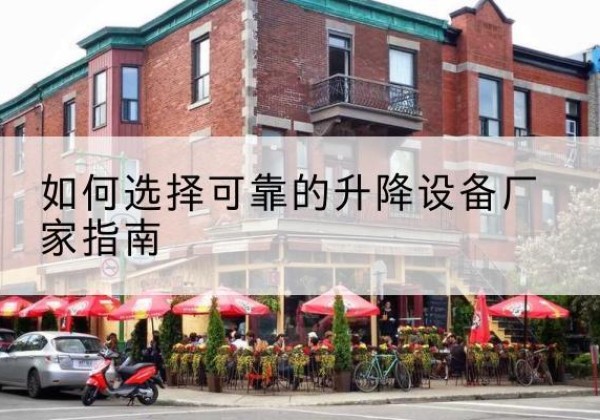 尖扎电动升降机厂家-如何选择可靠的升降设备厂家指南
